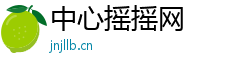 中心摇摇网